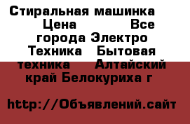 Стиральная машинка Ardo › Цена ­ 5 000 - Все города Электро-Техника » Бытовая техника   . Алтайский край,Белокуриха г.